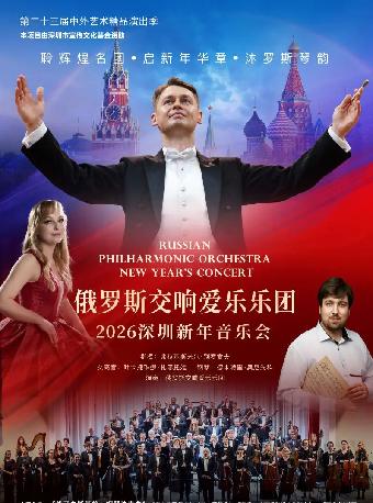 俄罗斯交响爱乐乐团新年音乐会 深圳站