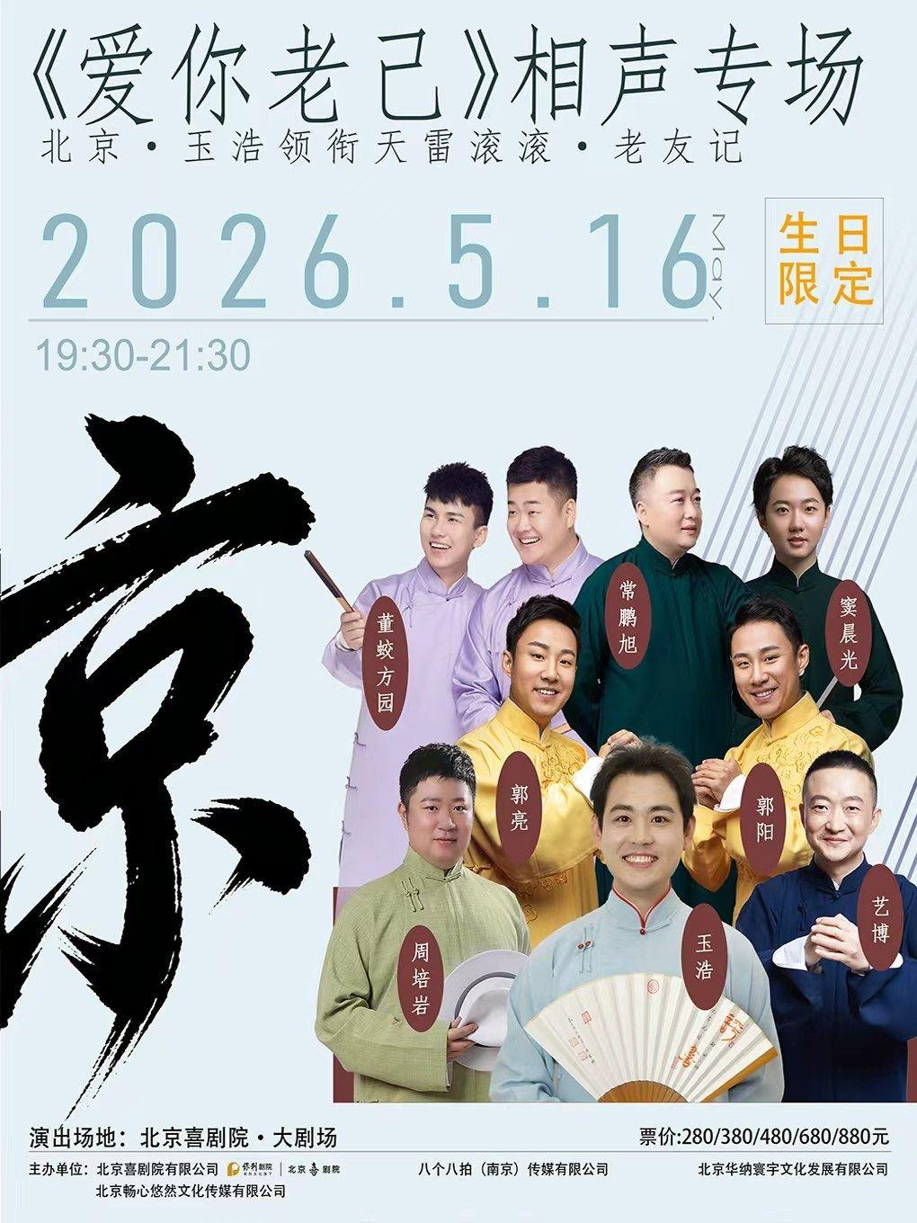 老友记《爱你老己》生日限定北京站