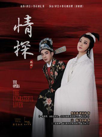 越剧《情探》上海站