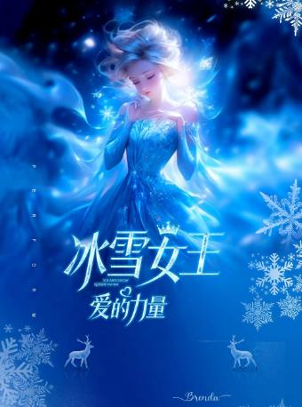 亲子音乐舞台剧《冰雪女王-爱的力量》