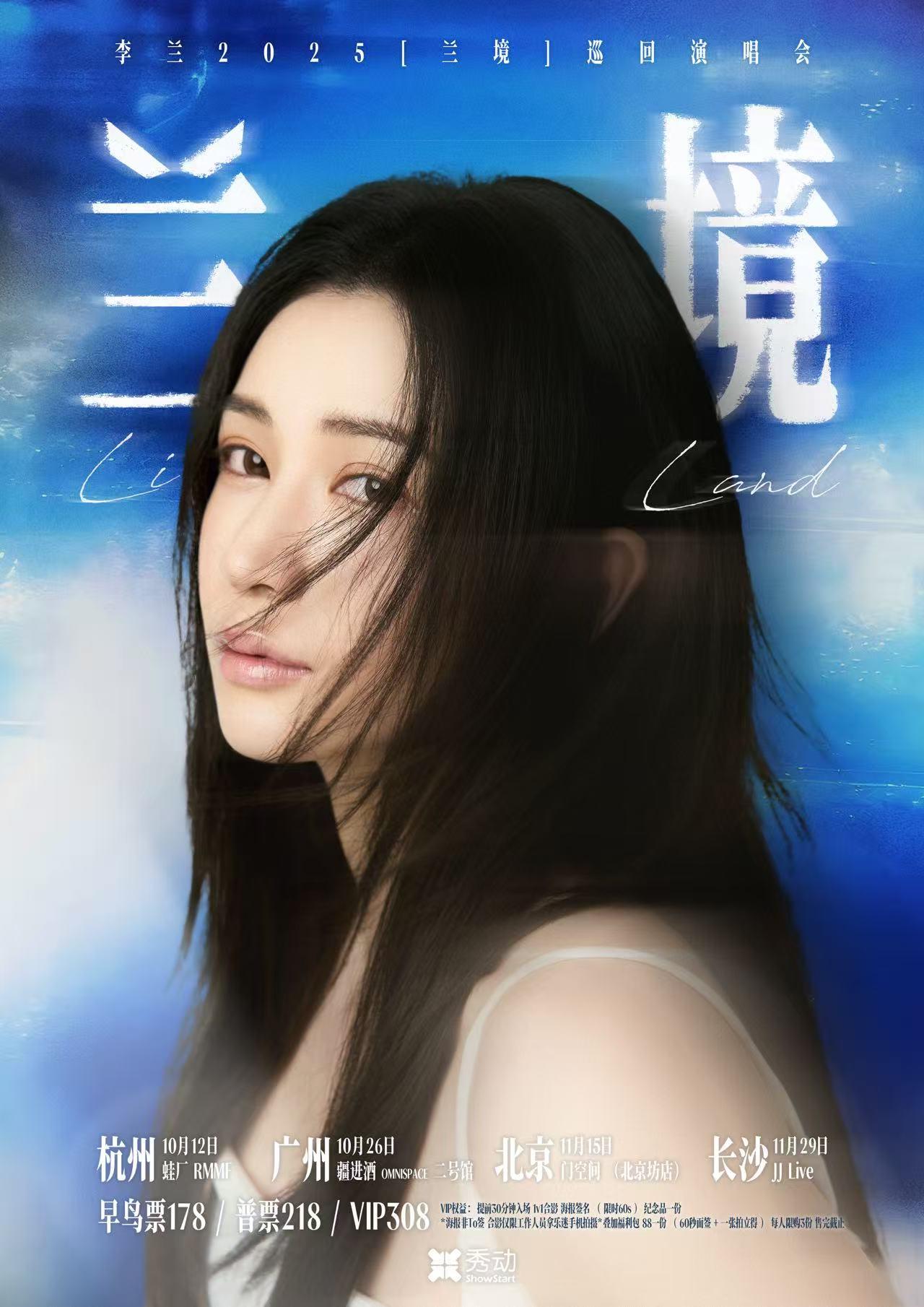 李兰2025巡演长沙站