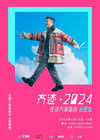 【合肥】【强实名】 齐迹2024任贤齐演唱会-合肥站