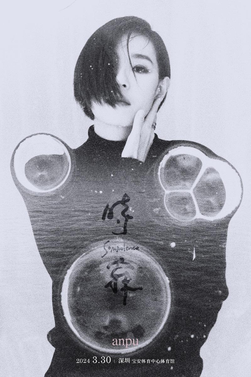 【深圳】强实名「安溥」巡回演唱会《时寐》不可转让不可退