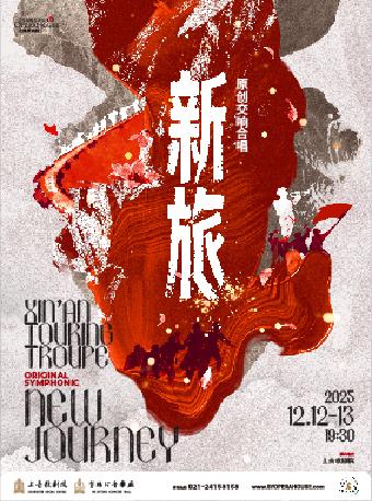 原创交响合唱《新旅》上海站