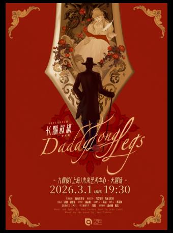《长腿叔叔》中文版上海站
