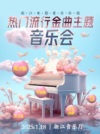 热门流行金曲主题音乐会