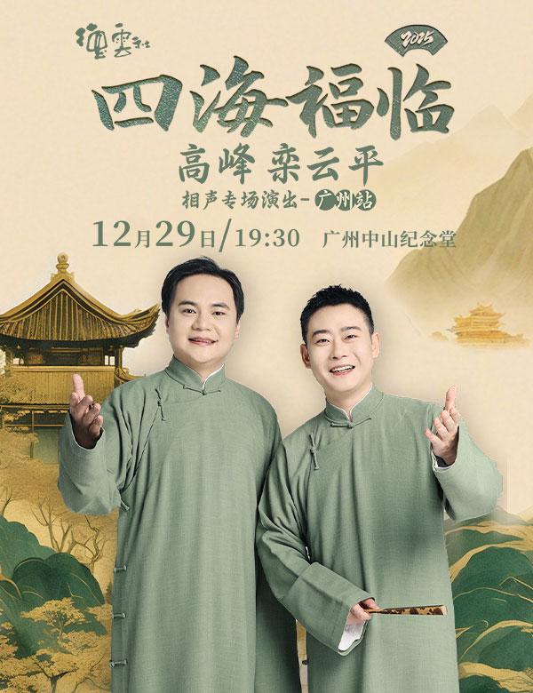 四海福临高峰 栾云平相声专场演出 广州站