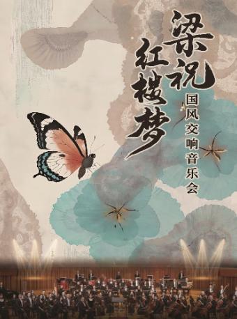 《梁祝》《红楼梦》国风交响音乐会 重庆站
