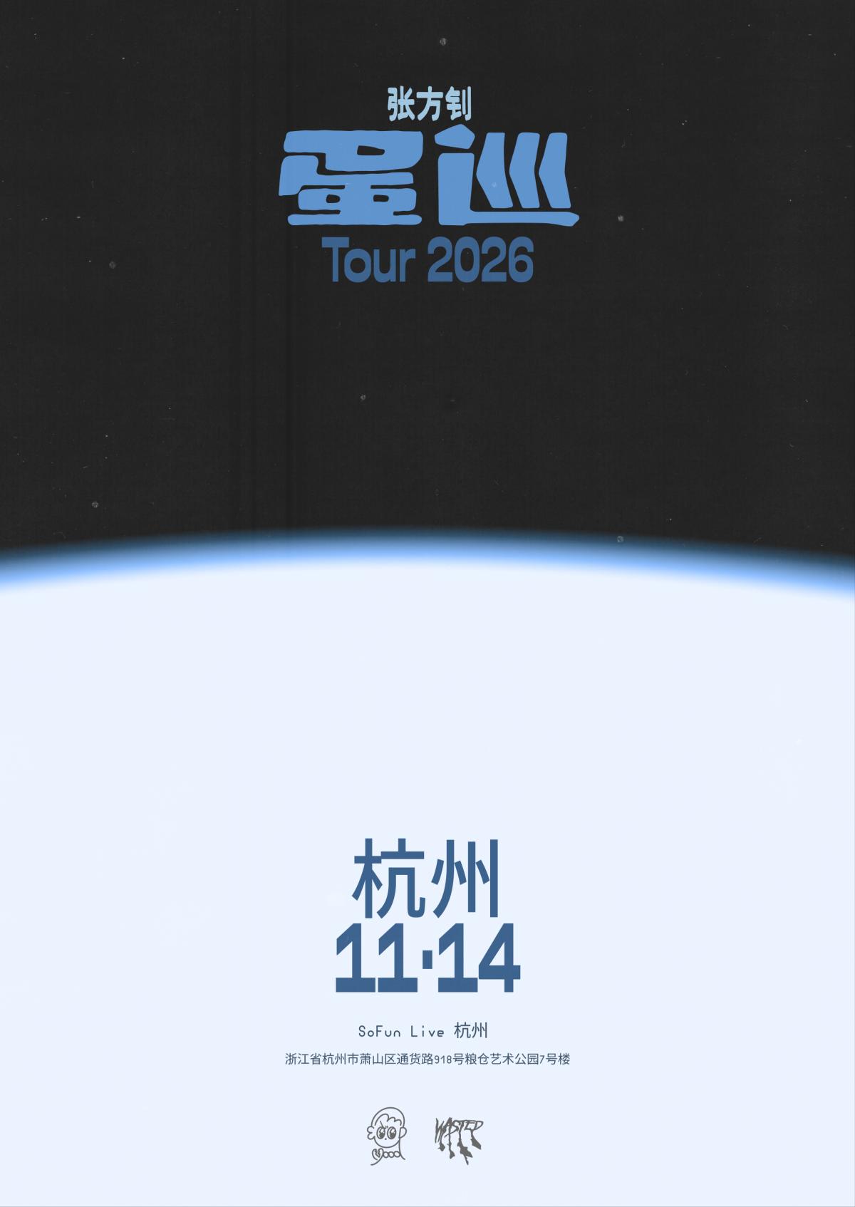张方钊「蛋巡」2026巡演杭州站