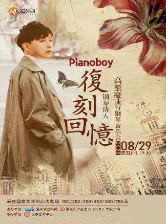 高至豪2025流行钢琴音乐会 重庆站