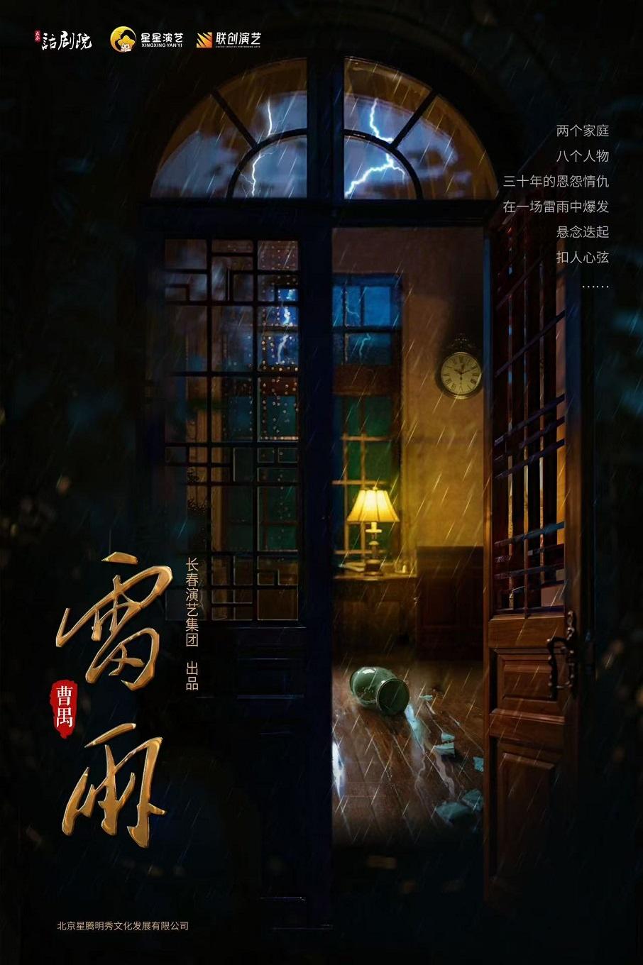 曹禺传世经典巨著话剧《雷雨》 宁波站