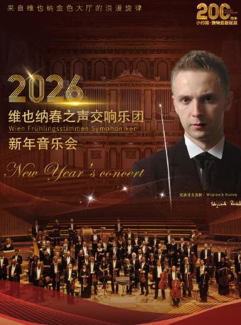 维也纳春之声交响乐团新年音乐会扬州站