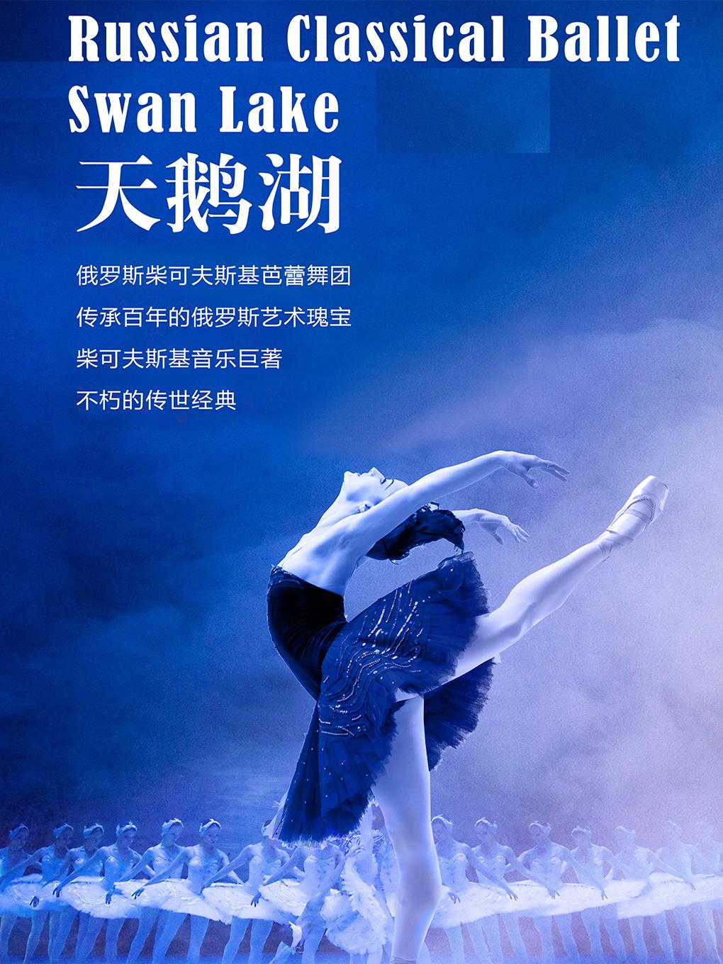柴可夫斯基芭蕾舞团《天鹅湖》天津站
