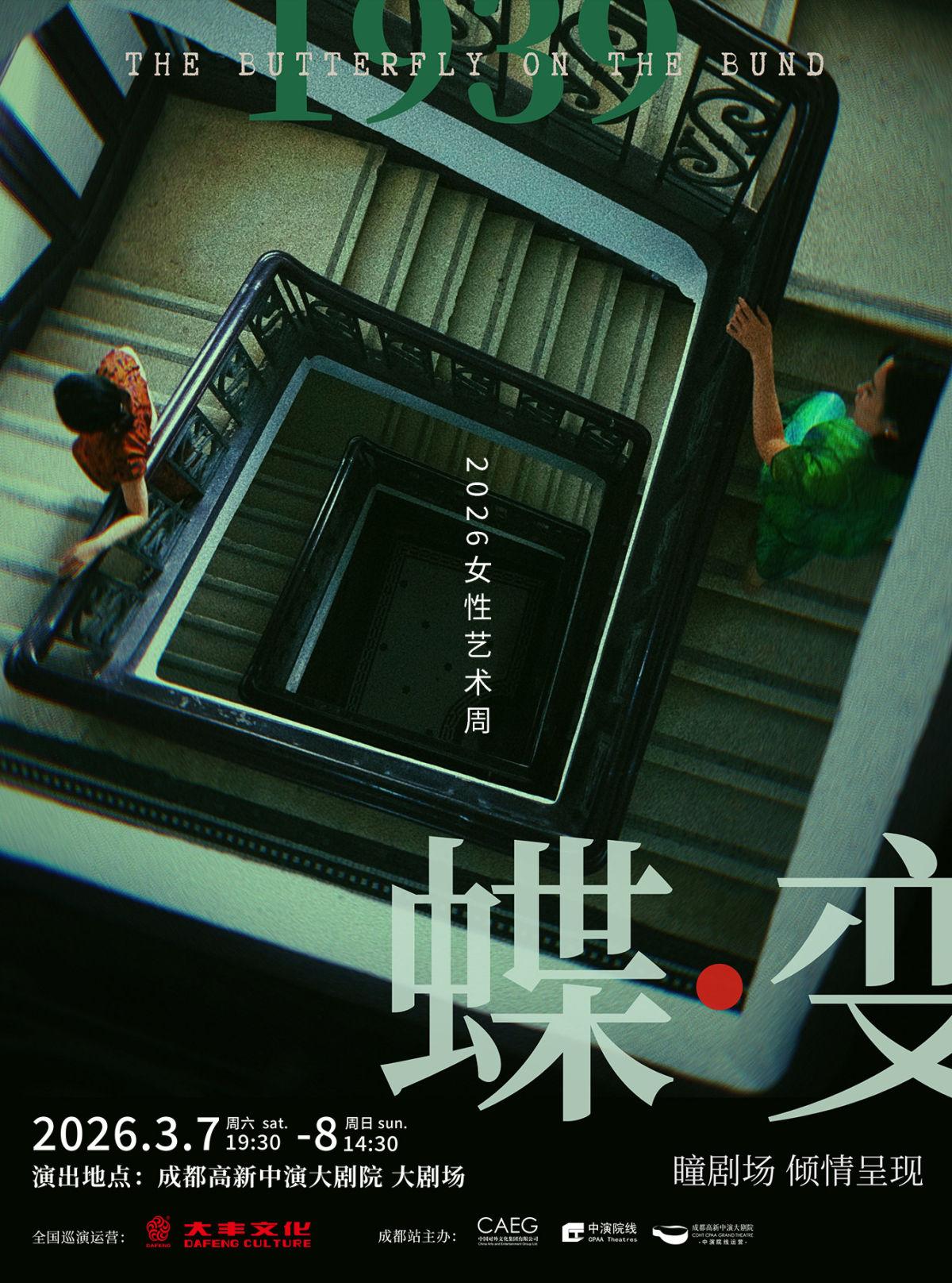 悬疑双女主音乐剧《蝶变》成都站