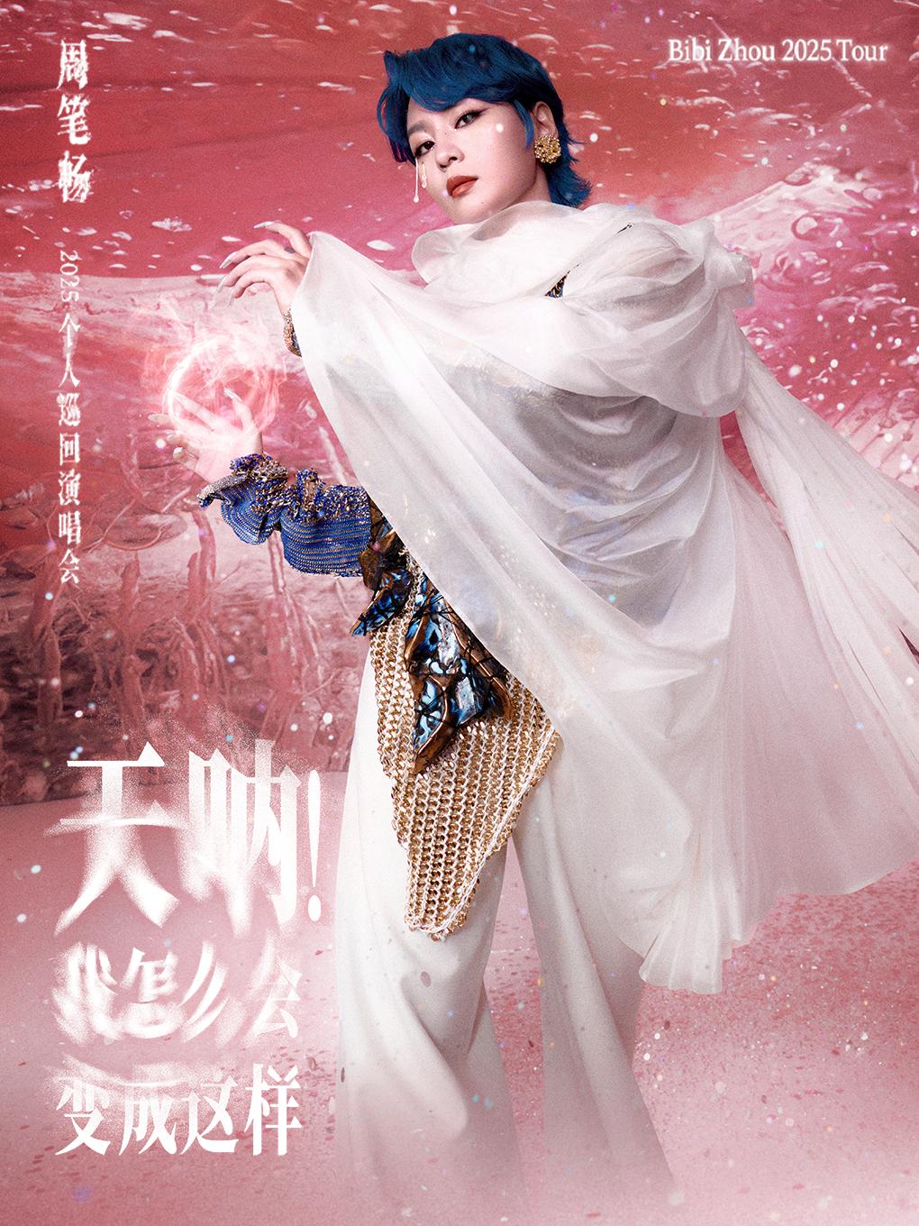 [长沙][买贵无忧/强实名/有条件退款]周笔畅「天呐我怎么会变成这样 」巡回演唱会