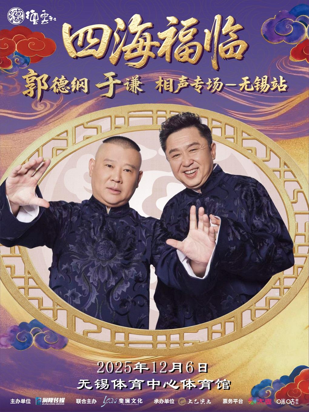 德云社郭德纲于谦相声专场无锡站