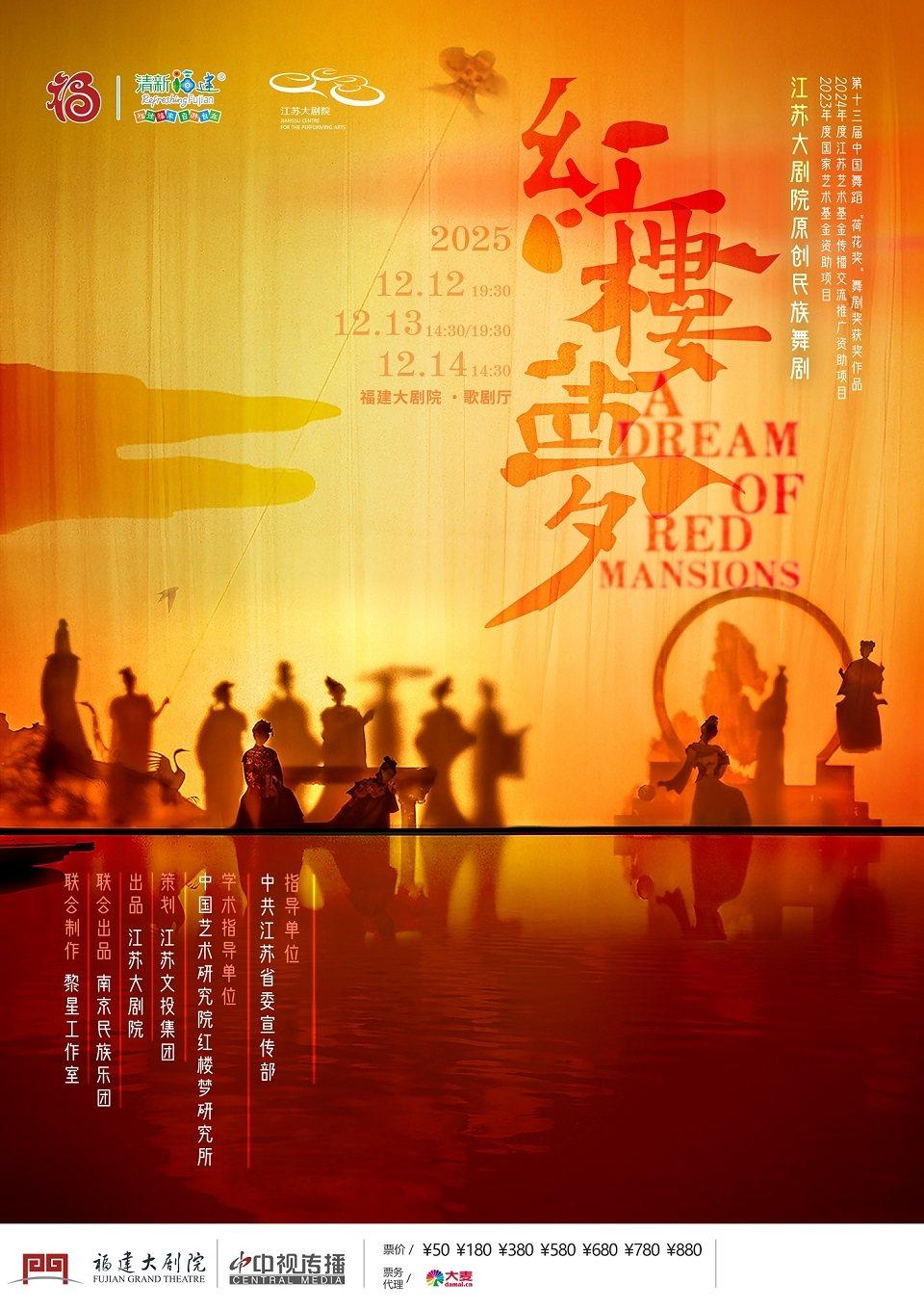 江苏大剧院原创民族舞剧《红楼梦》福州站