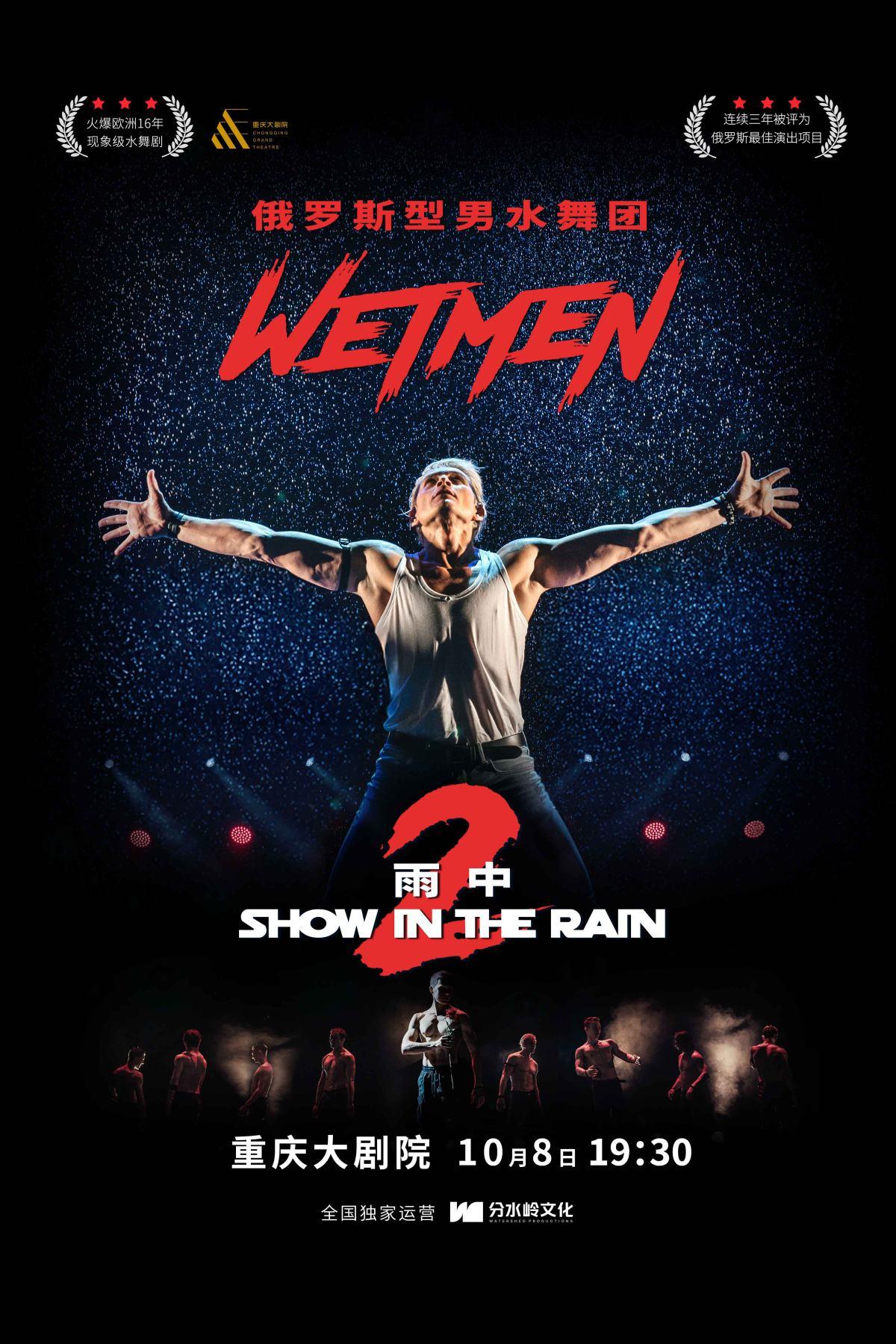 WetMen&middot;俄罗斯型男水舞剧《雨中 II：爱的宣言》重庆站