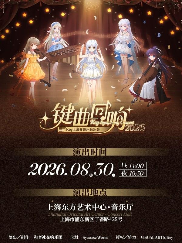 Key上海交响乐音乐会2026&mdash;&mdash;键曲回响上海站