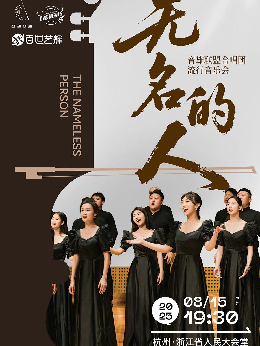 "无名的人”音乐会杭州站