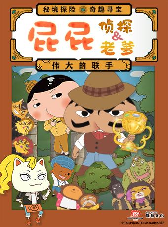 《屁屁老爹&屁屁侦探—伟大的联手》上海站