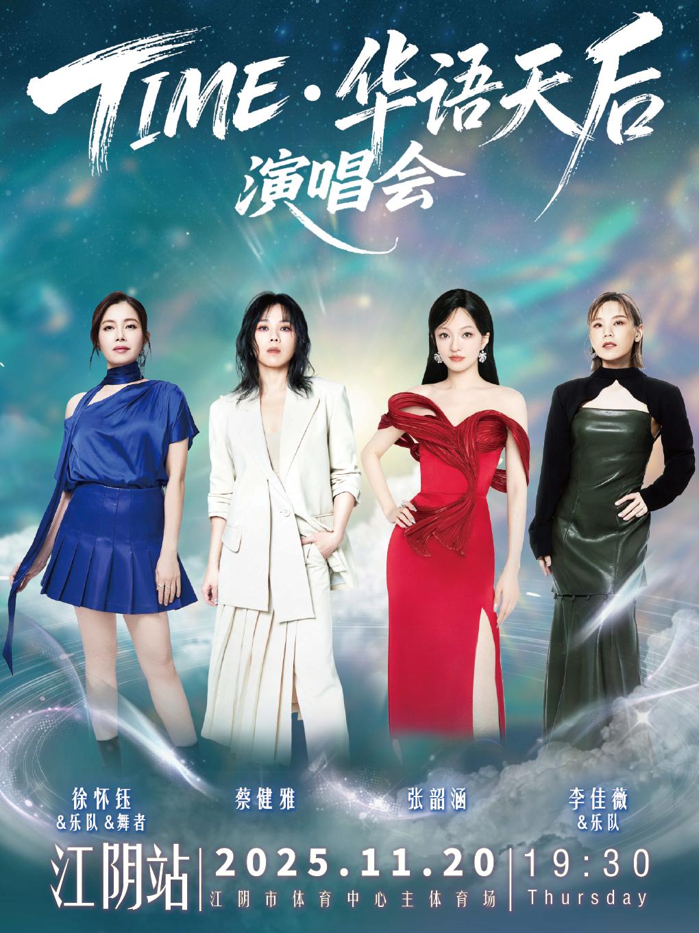 [买贵无忧]华语天后演唱会江阴站