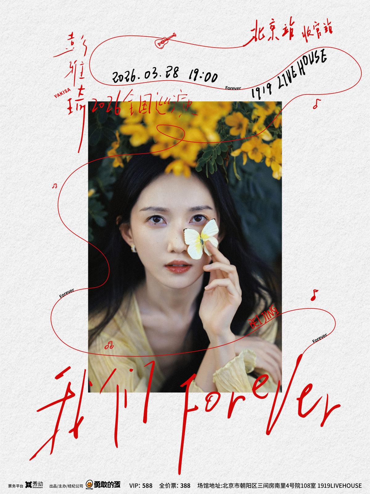 彭雅琦巡演北京站