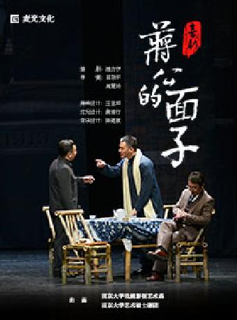 喜剧《蒋公的面子》深圳站