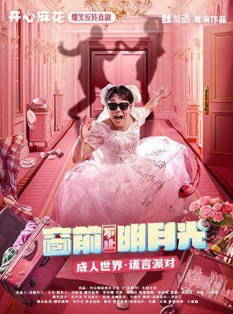 开心麻花爆笑舞台剧《窗前不止明月光》天津站