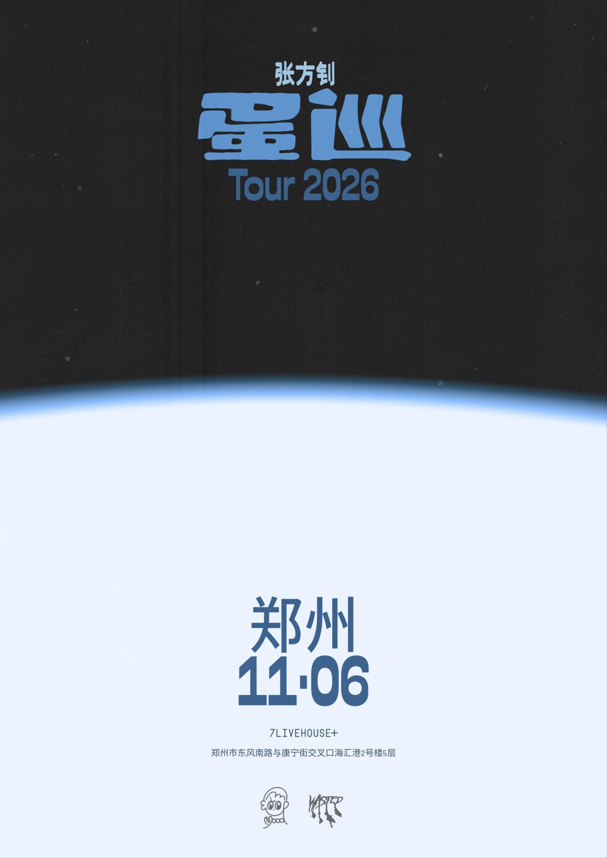 张方钊「蛋巡」2026巡演郑州站