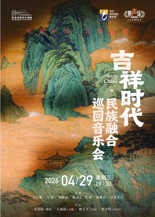 《吉祥时代&middot;民族融合巡回音乐会》张家港站