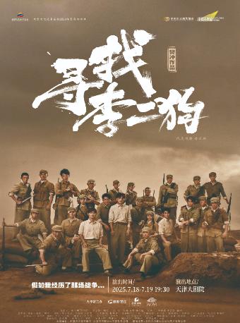 音乐剧《寻找李二狗》天津站