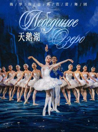 俄罗斯经典芭蕾舞剧《天鹅湖》 成都站