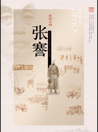 京剧《张謇》沈阳站