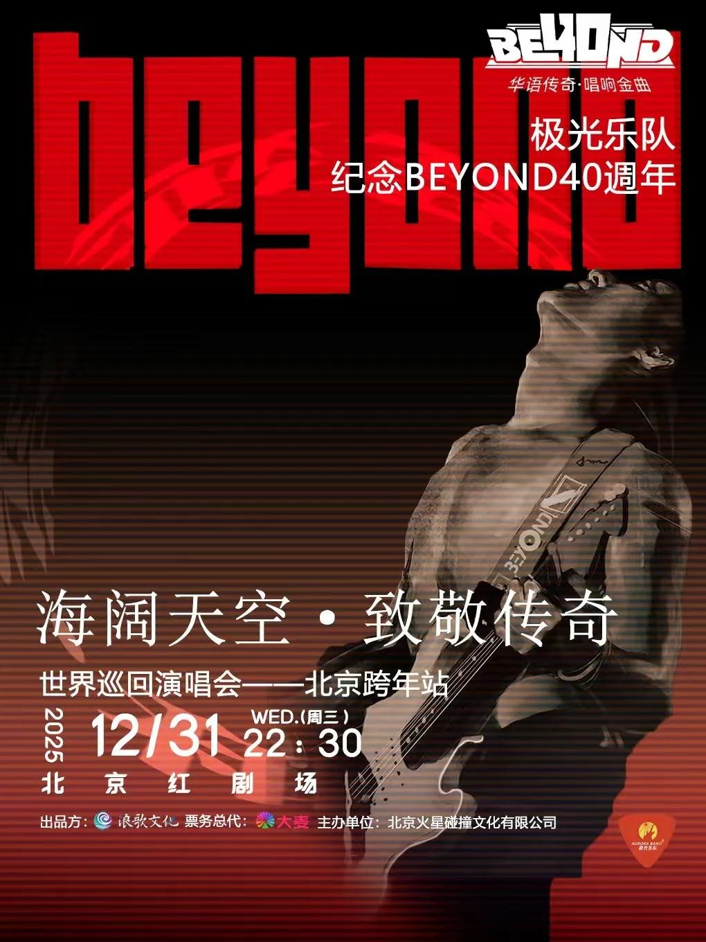 极光乐队光辉岁月金曲演唱会北京跨年站