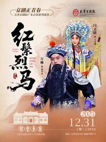 京剧《红鬃烈马》天津站