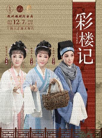 越剧《彩楼记》上海站