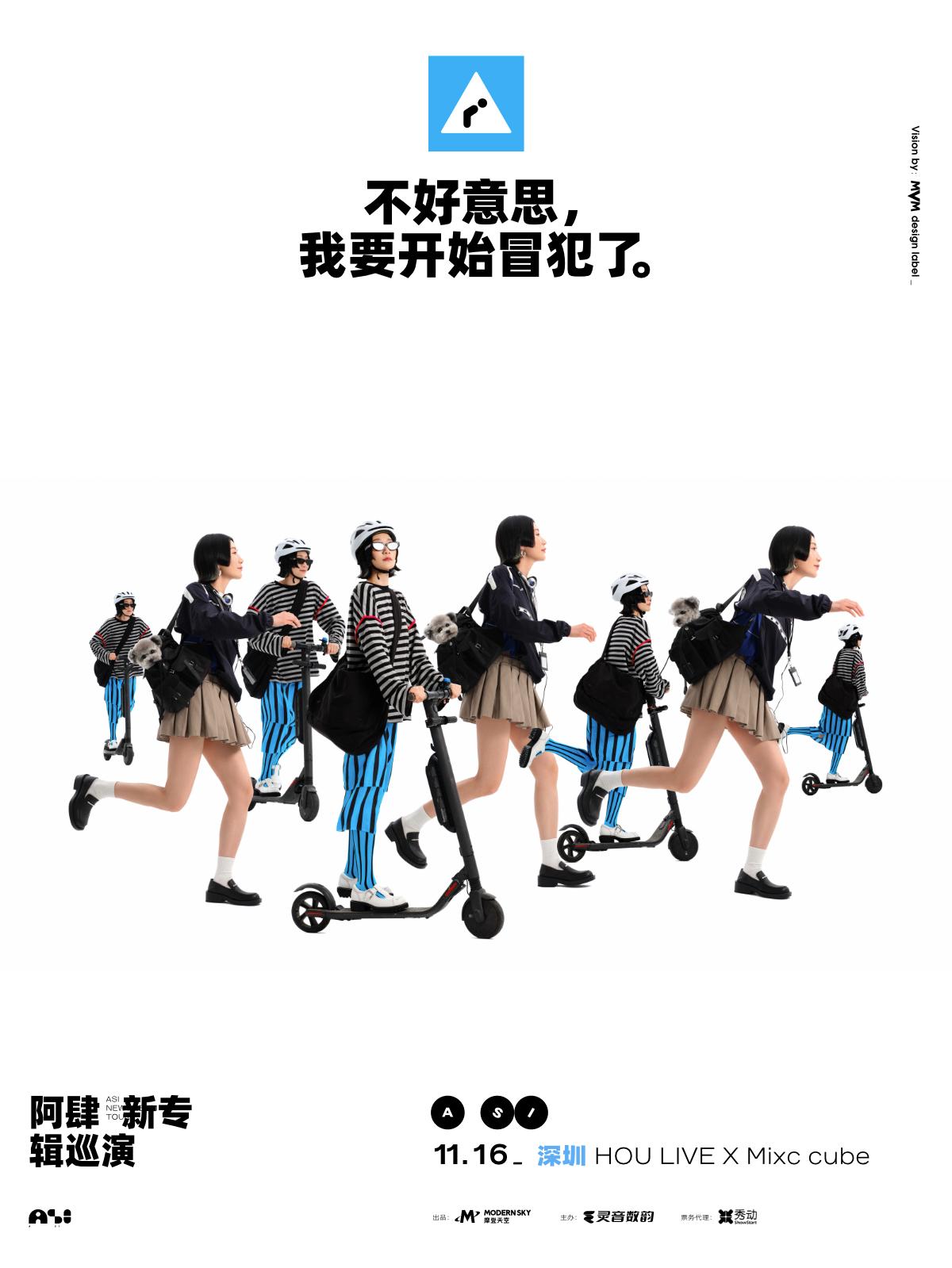 阿肆2025新专辑巡演深圳站