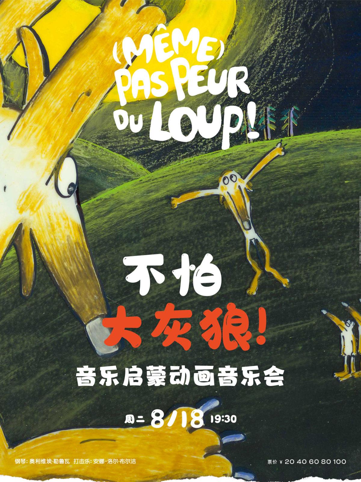 不怕大灰狼&mdash;音乐启蒙动画音乐会武汉站