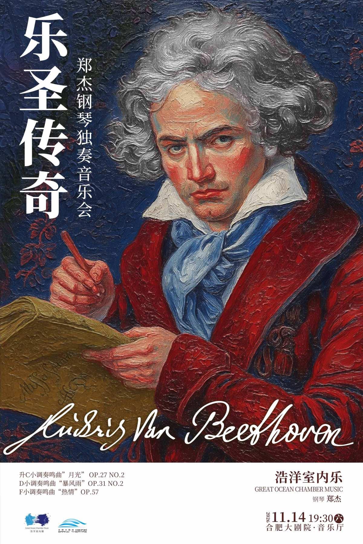乐圣传奇 郑杰钢琴独奏音乐会合肥站