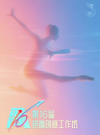 芭蕾舞《第十六届芭蕾创意工作坊》北京站