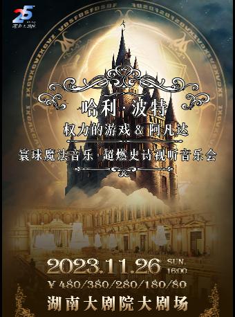 【长沙】《寰球魔法音乐《哈利·波特》《权游》《阿凡达》超燃史诗视听音乐会》