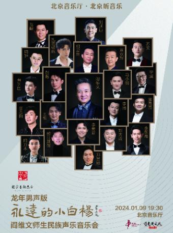 【北京】我和我的祖国·“永远的小白杨”阎维文师生民族声乐音乐会【龙年男声版】
