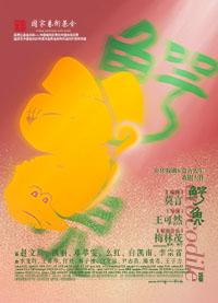 央华戏剧&莫言剧作《鳄鱼》深圳站