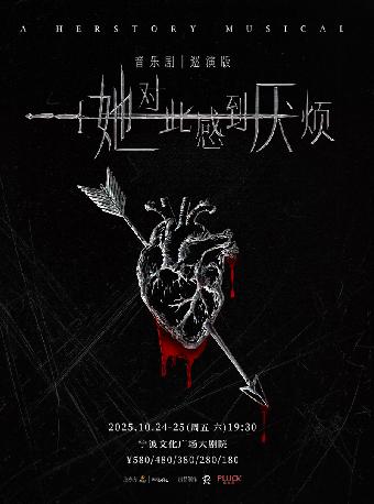 音乐剧《她对此感到厌烦》宁波站