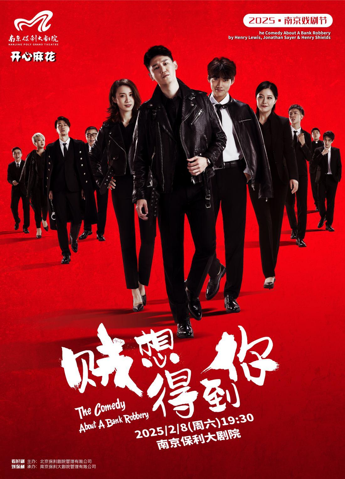 [南京][强实名]2025南京戏剧节·开心麻花爆笑舞台剧《贼想得到你》