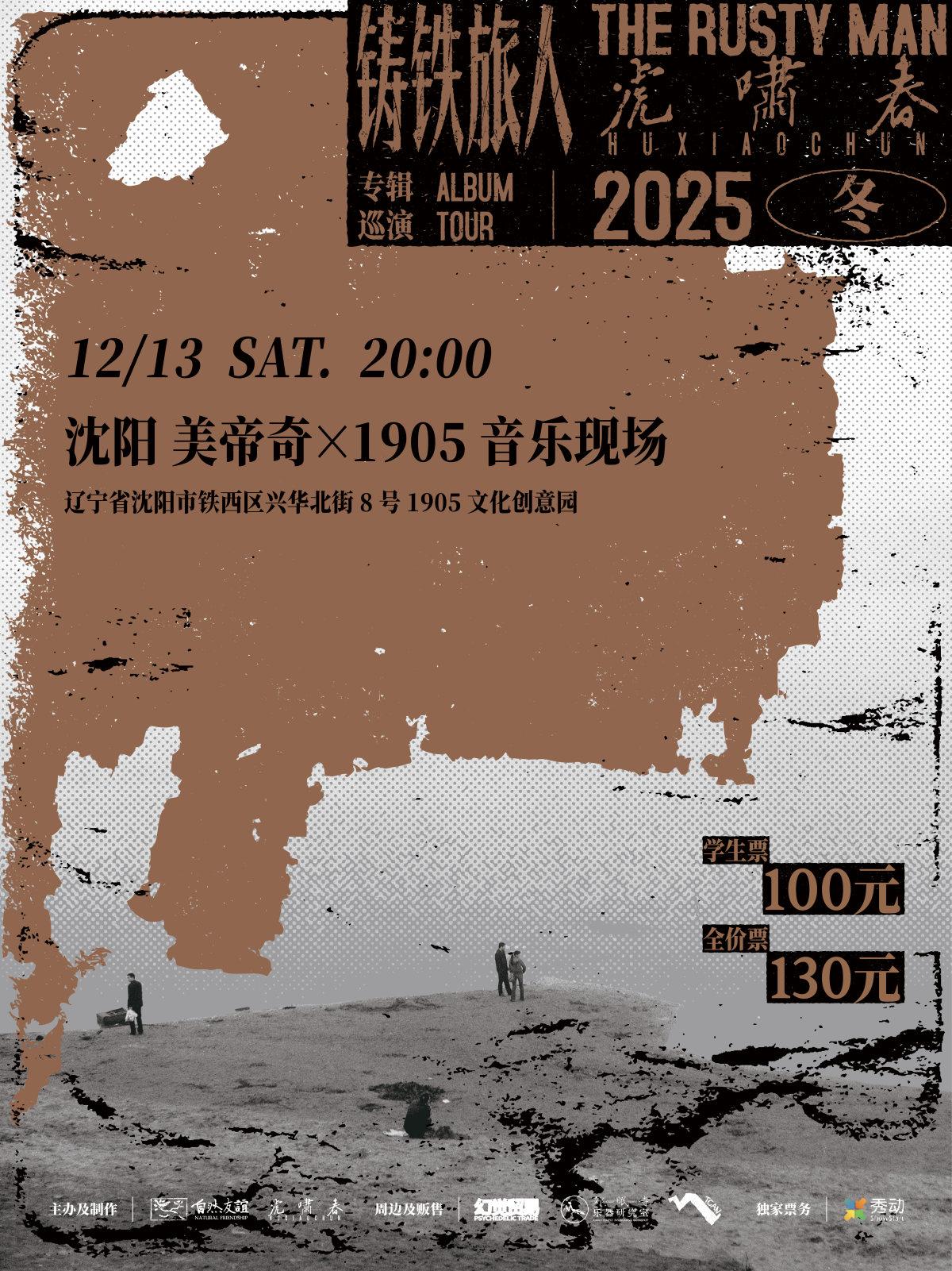 虎啸春「铸铁旅人」专辑巡演 沈阳站