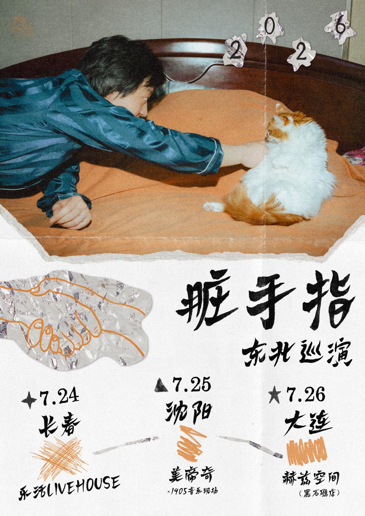 脏手指东北巡演 长春站