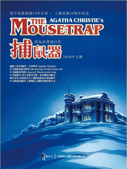 阿加莎推理巨作《捕鼠器》福州站