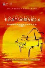 卡农和TA的朋友们2.0世界经典名曲浪漫唯美烛光音乐会重庆站